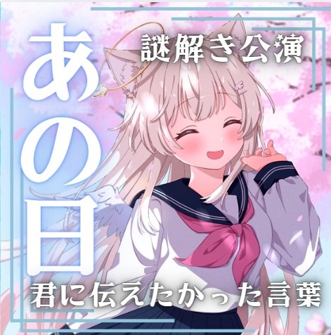 謎解き公演「あの日君に伝えたかった言葉」
