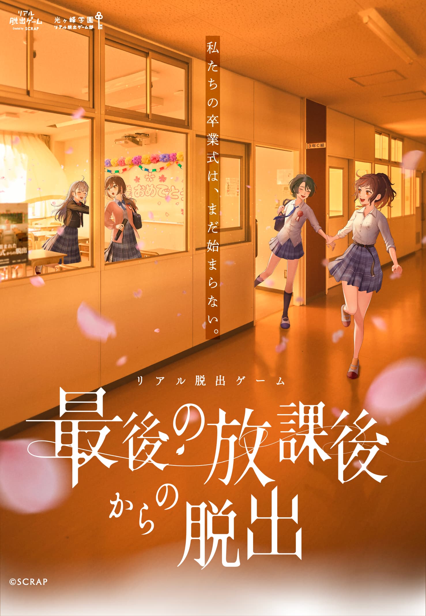 最後の放課後からの脱出