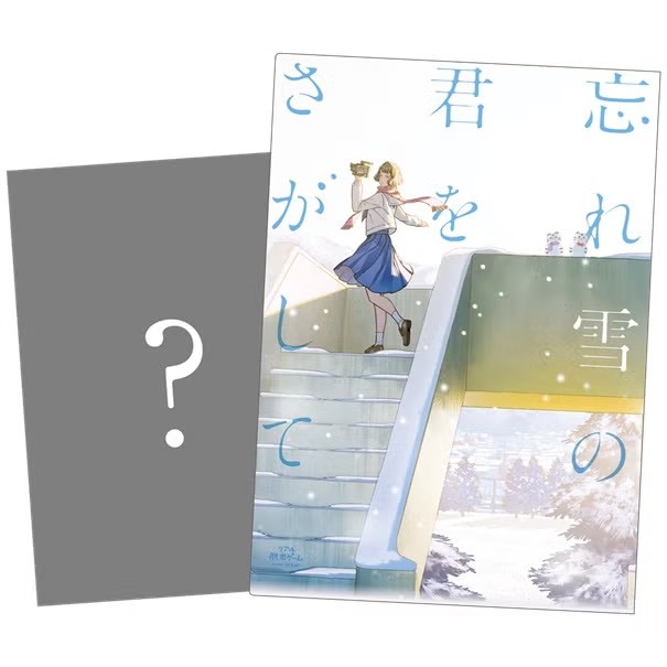 『忘れ雪の君をさがして』謎付きクリアファイル