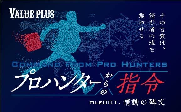FILE001 情動の碑文『プロハンターからの指令』Valueplus