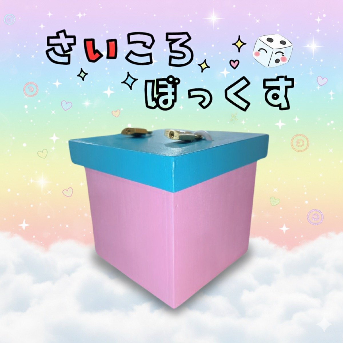 さいころぼっくす