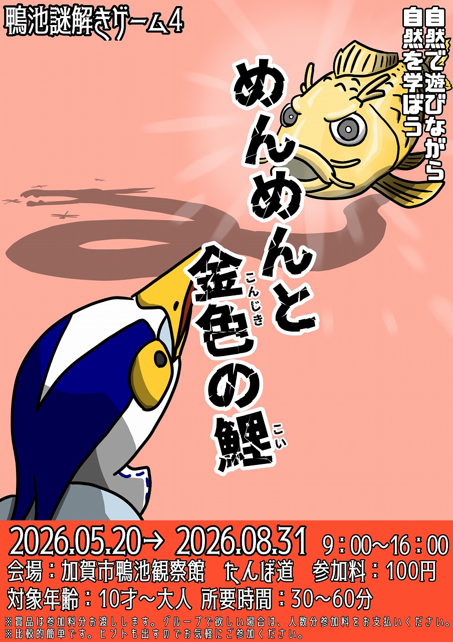 鴨池謎解きゲーム4 めんめんと金色の鯉