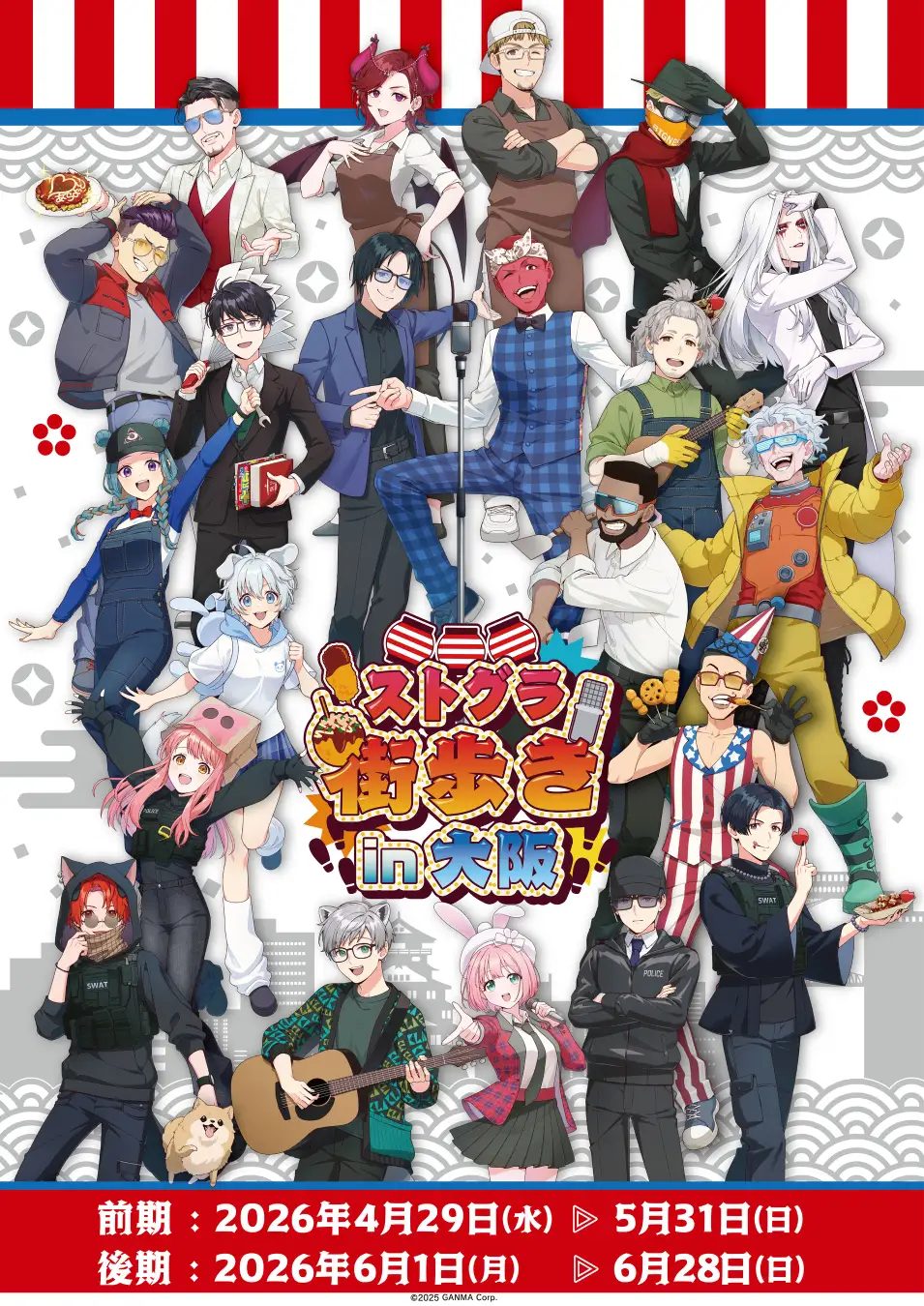 「ストグラ街歩き in 大阪」謎解きラリー