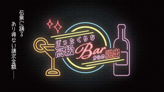 高級Barからの脱出