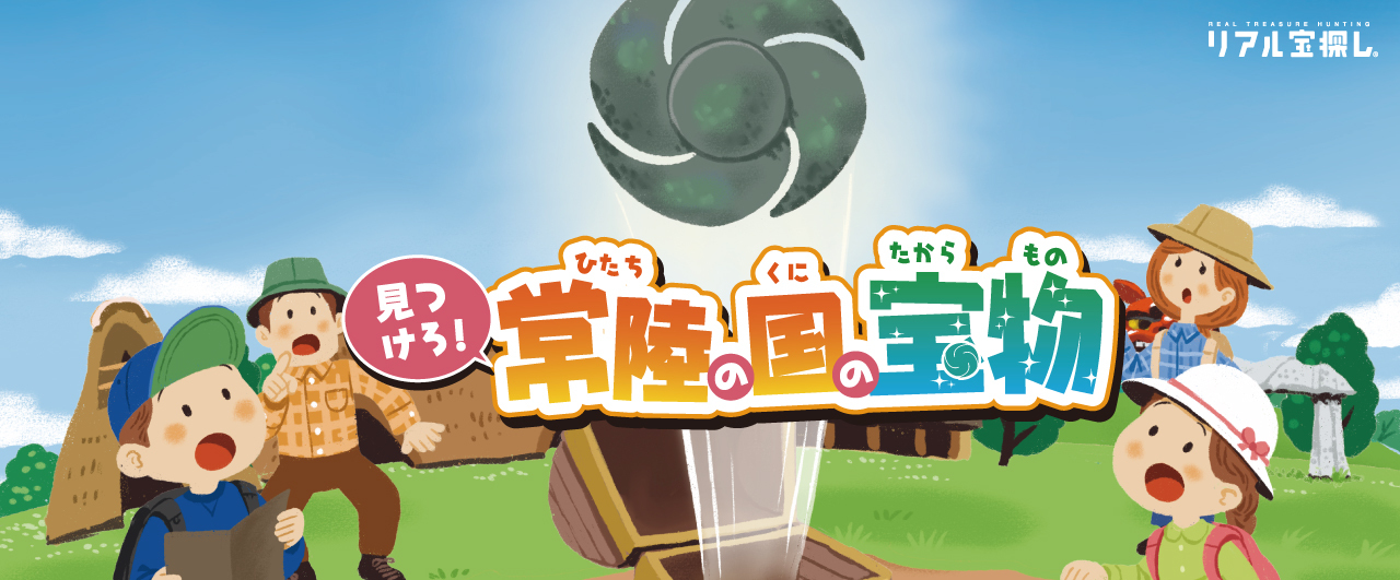 みつけろ！常陸の国の宝物