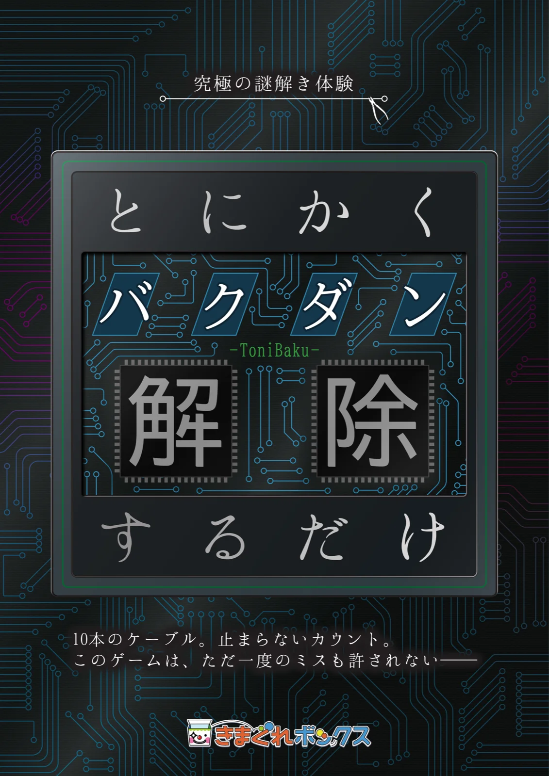 とにかくバクダン解除するだけ