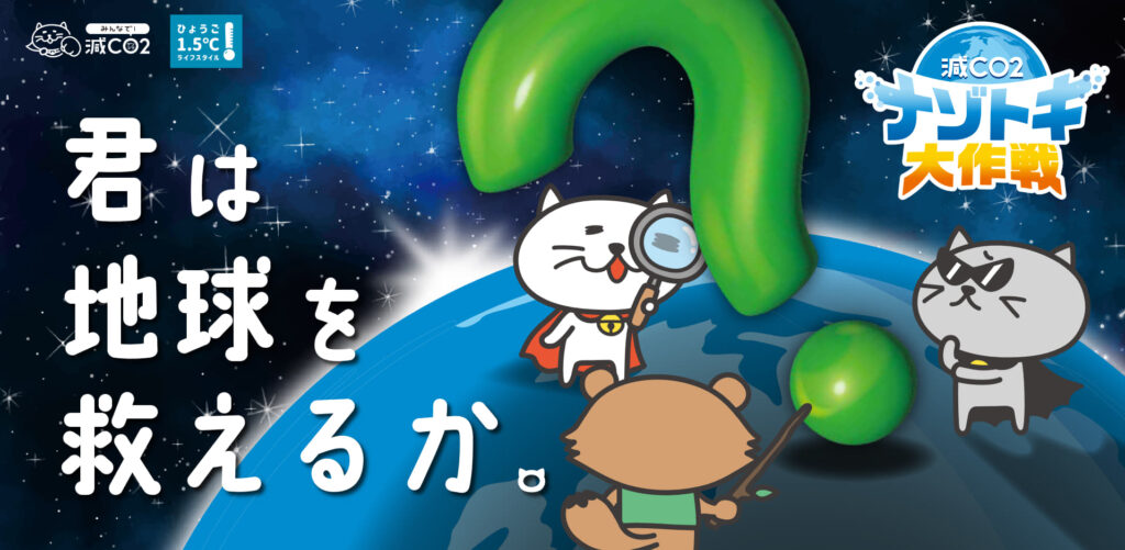 減CO2（ゲンコツ）ナゾトキ大作戦！