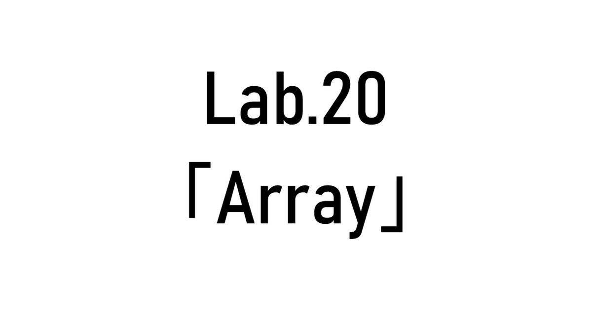 Lab.20「Array」