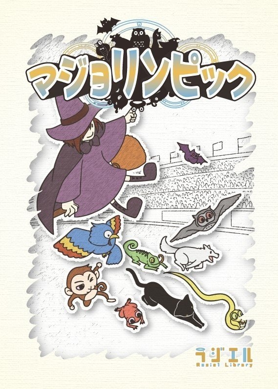 マジョリンピック【送料込】