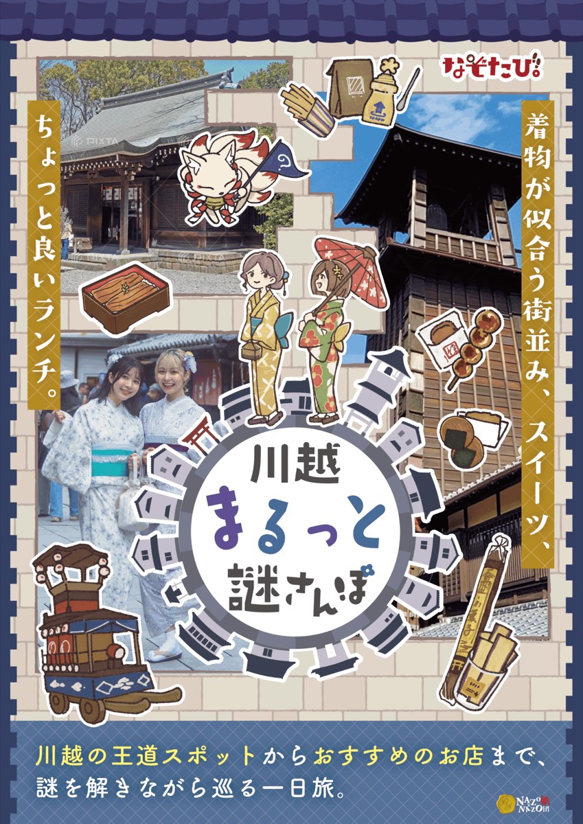 川越まるっと謎さんぽ