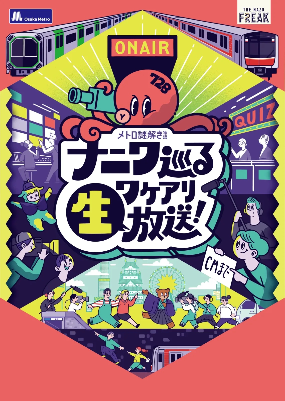 メトロ謎解き物語　ナニワ巡るワケアリ生放送！
