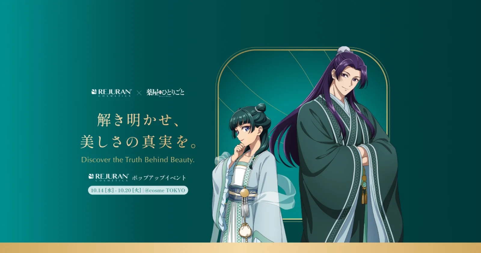 REJURAN COSMETICS×TVアニメ『薬屋のひとりごと』謎解きイベント