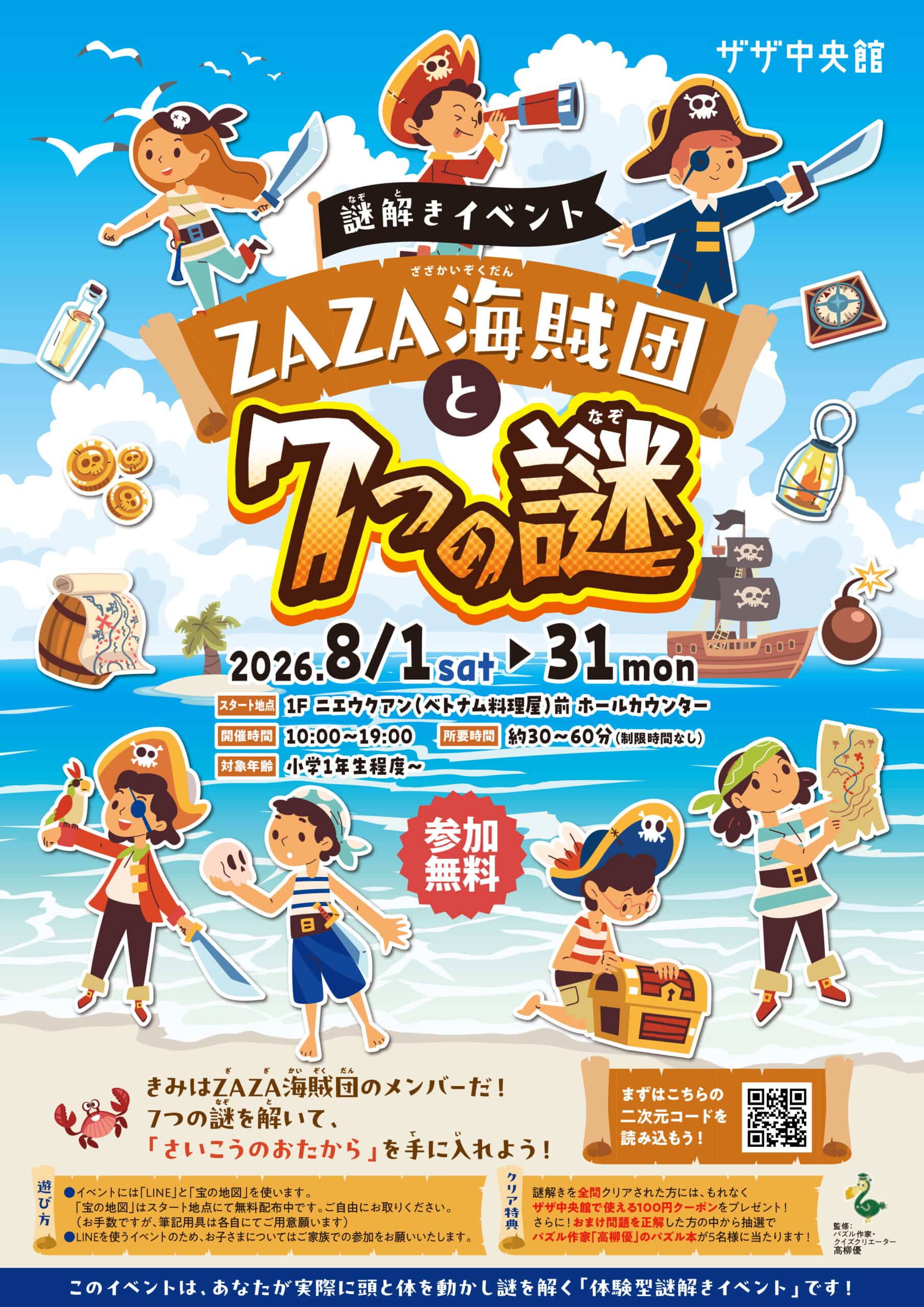 謎解きイベント！ZAZA海賊団と7つの謎