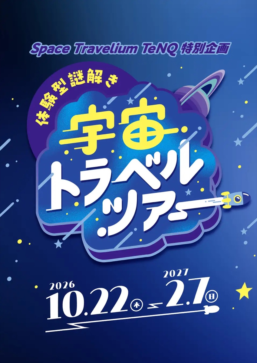 Space Travelium TeNQ 特別企画「体験型謎解き 宇宙トラベルツアー」