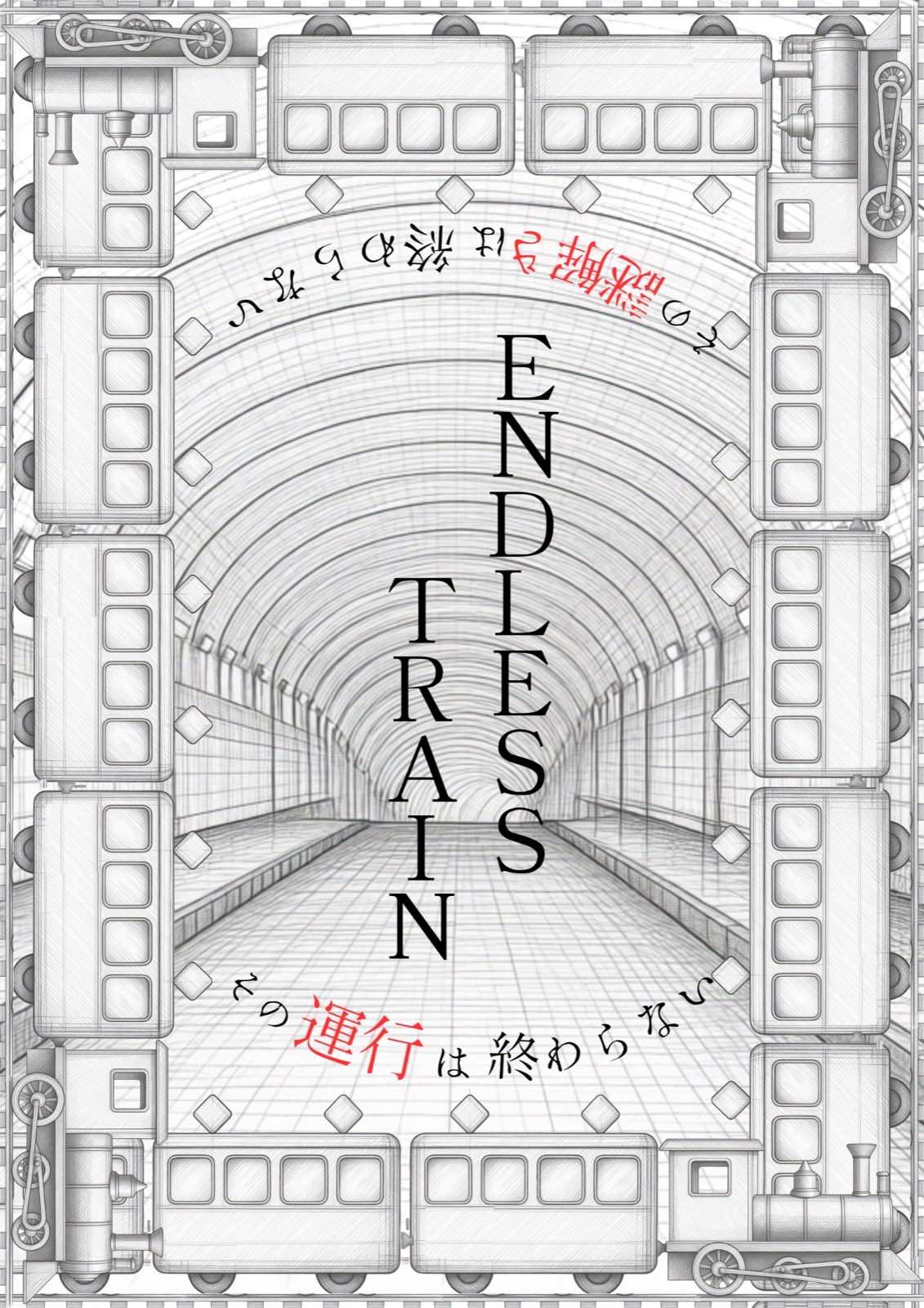 【ネコノヨスガ】ENDLESS TRAIN - 愛知県のホール型