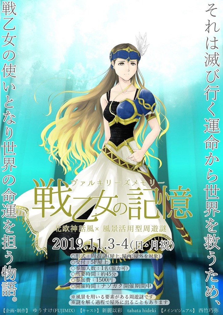 周遊型謎解き公演「戦乙女の記憶」