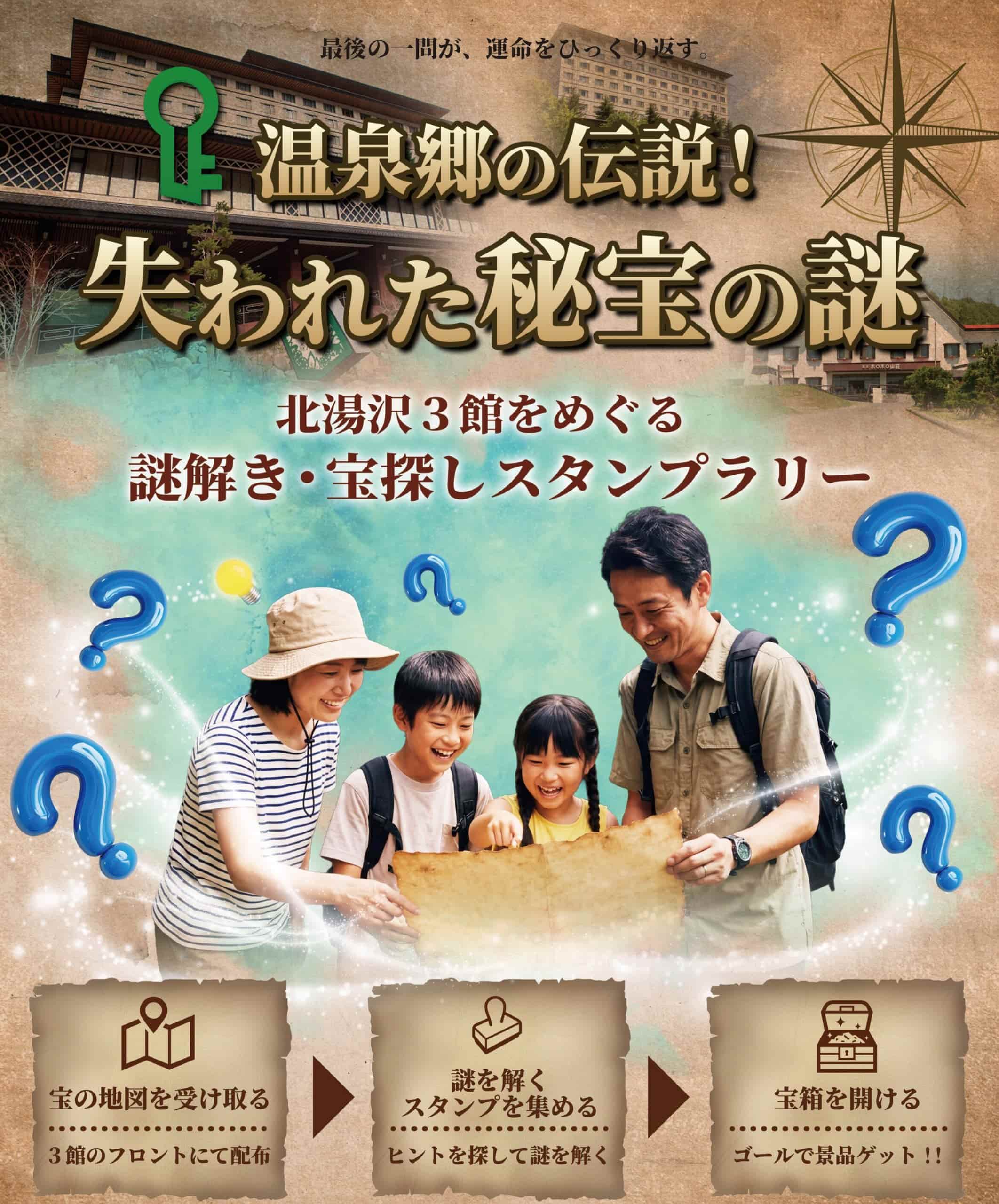 謎解き＆スタンプを集めてお宝をゲット！北湯沢3館周遊宝探しラリー