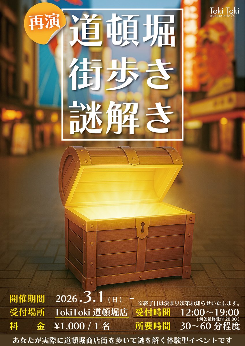 【再演】道頓堀 街歩き謎解き