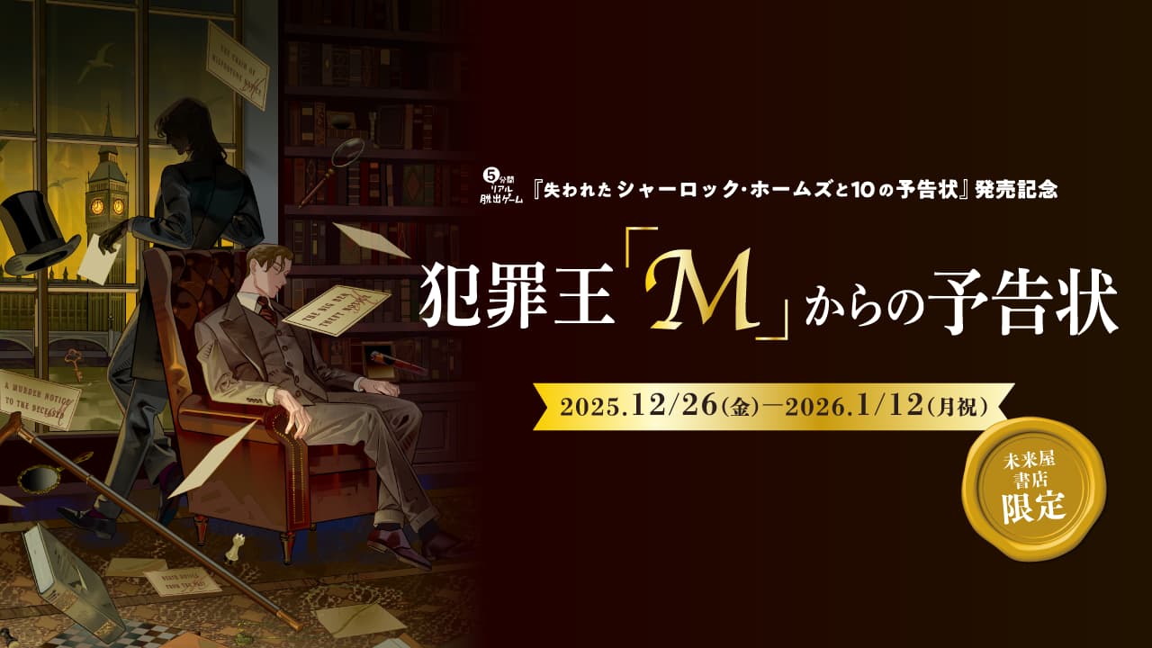 未来屋書店限定・無料謎解きイベント『犯罪王「M」からの予告状』