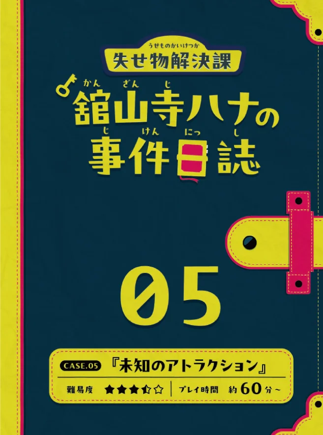 失せ物解決課『舘山寺ハナの事件日誌』 CASE.05 未知のアトラクション