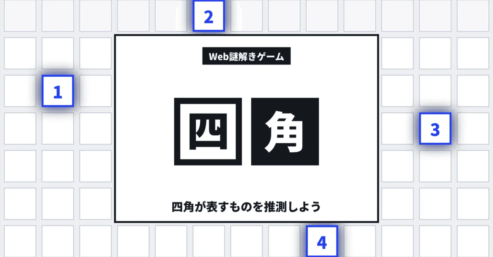 【Web謎】四角