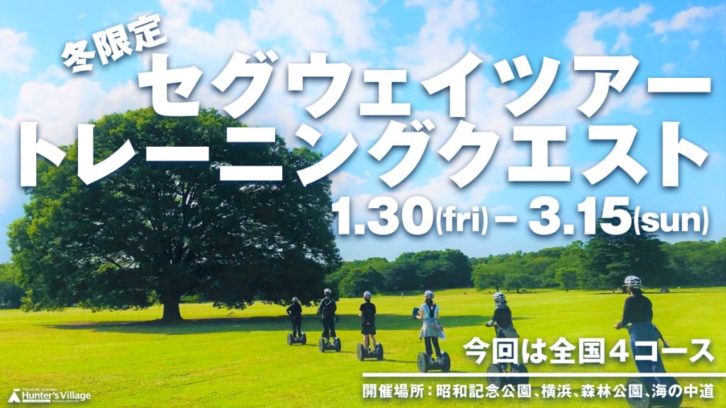 【冬限定】セグウェイクイズクエスト！森林公園2026