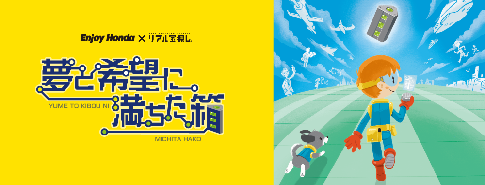 夢と希望に満ちた箱