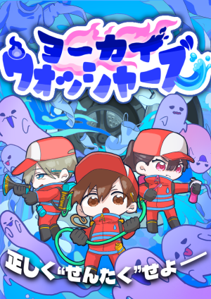 ヨーカイウォッシャーズ