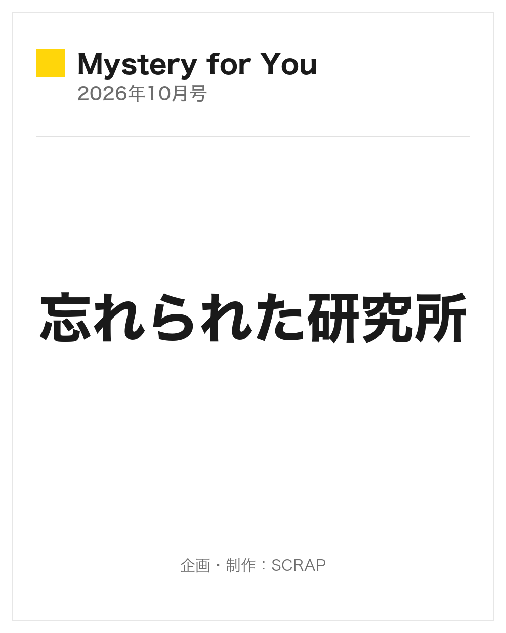 【Mystery for You 2026年10月号】『忘れられた研究所』