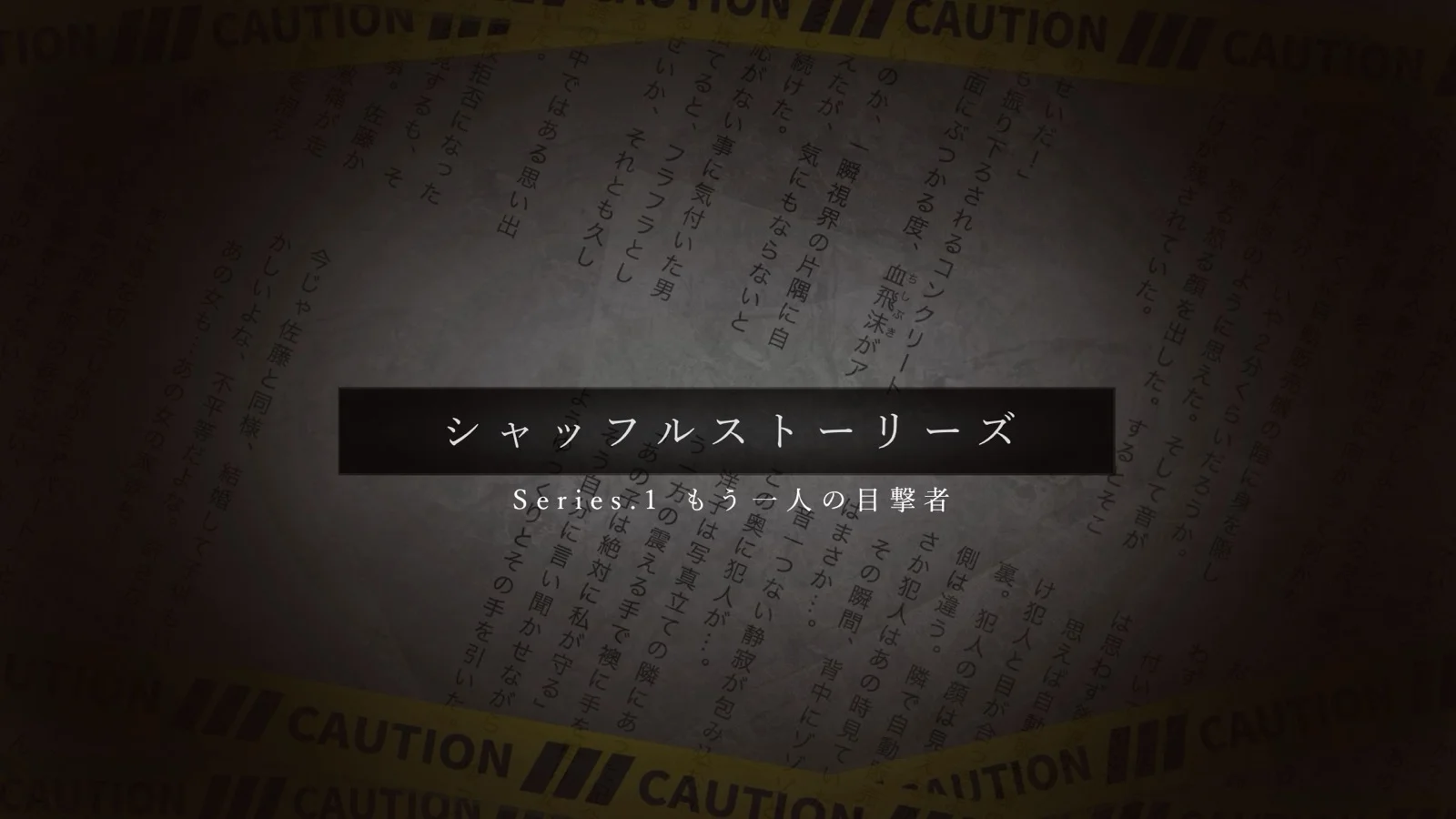 シャッフルストーリーズ Series.1 もう一人の目撃者