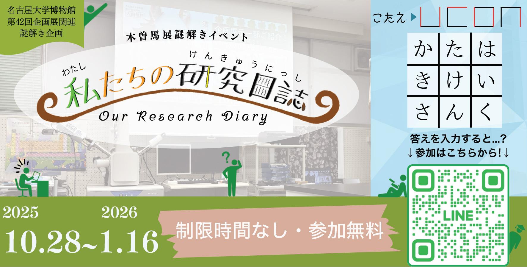 木曽馬展謎解きイベント～私たちの研究日誌～