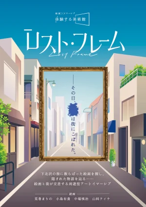 体験する美術館『ロスト・フレーム』