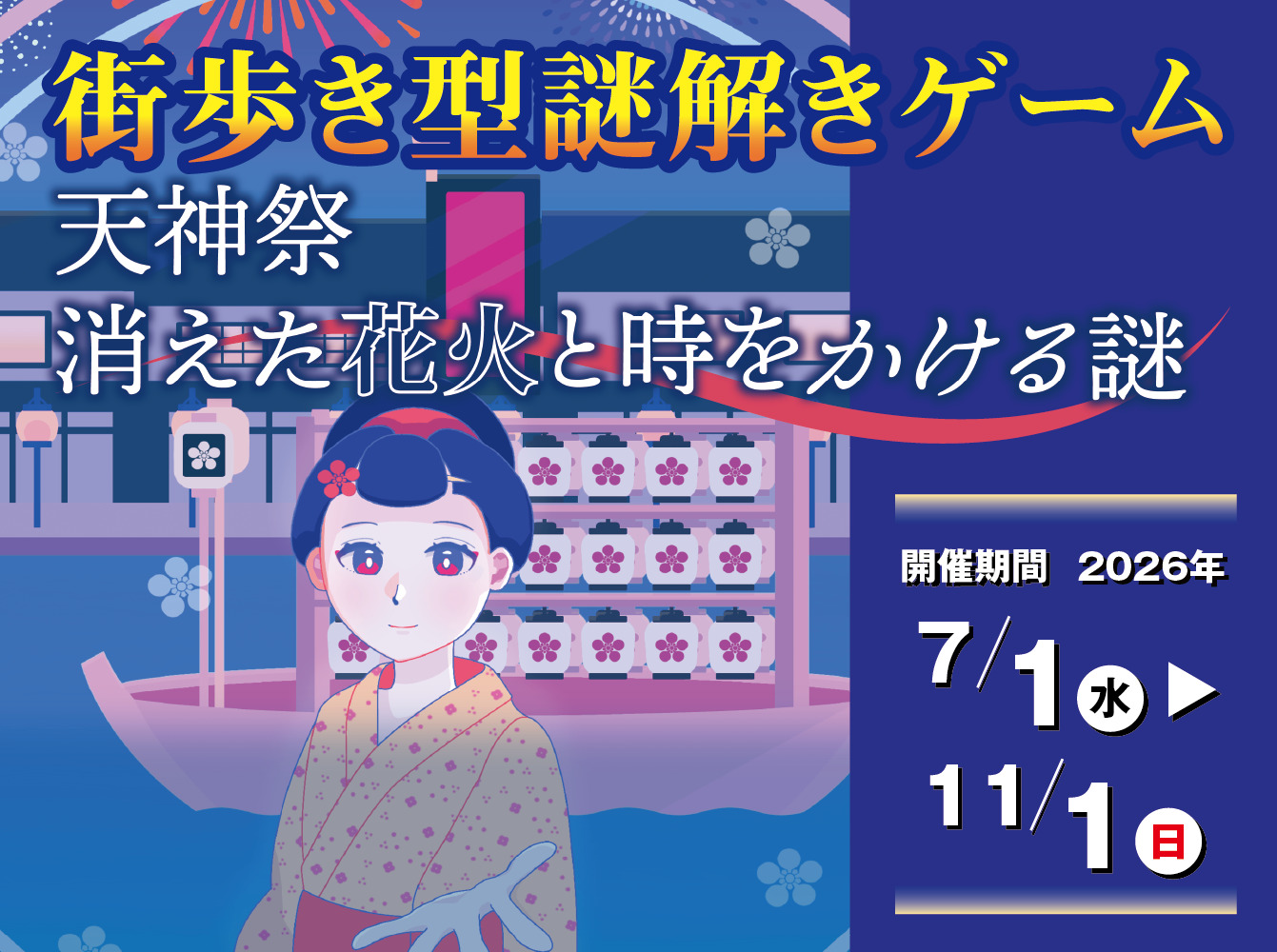 【街歩き型謎解きゲーム】天神祭　消えた花火と時をかける謎 