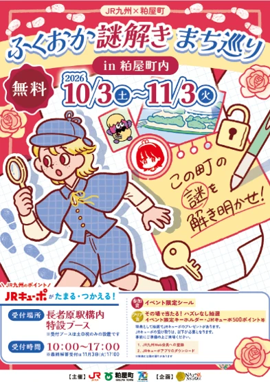 ふくおか謎解きまち巡り in粕屋町