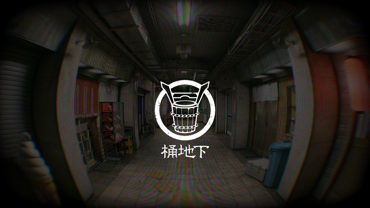 桶地下