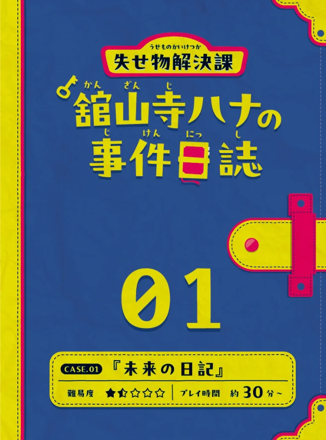 失せ物解決課『舘山寺ハナの事件日誌』 CASE.01 未来の日記