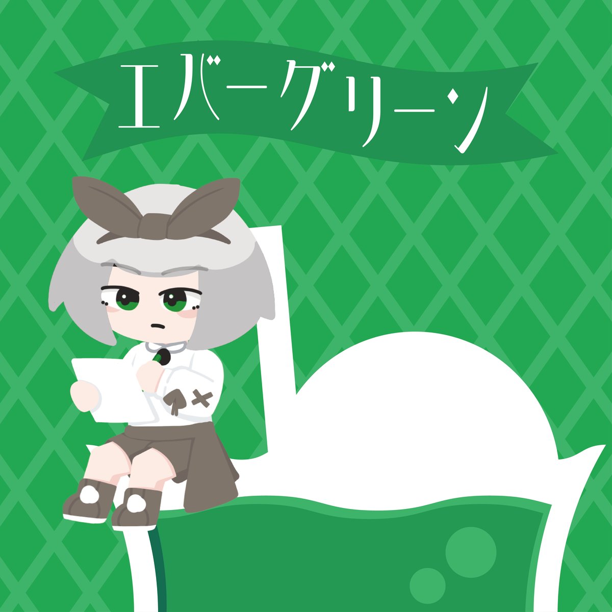エバーグリーン