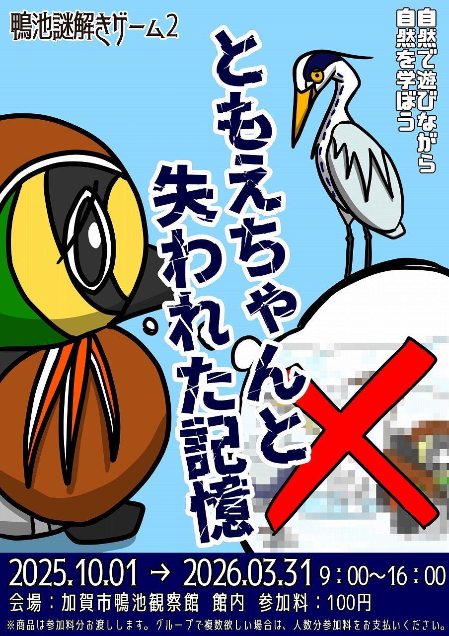 鴨池謎解きゲーム2　ともえちゃんと失われた記憶