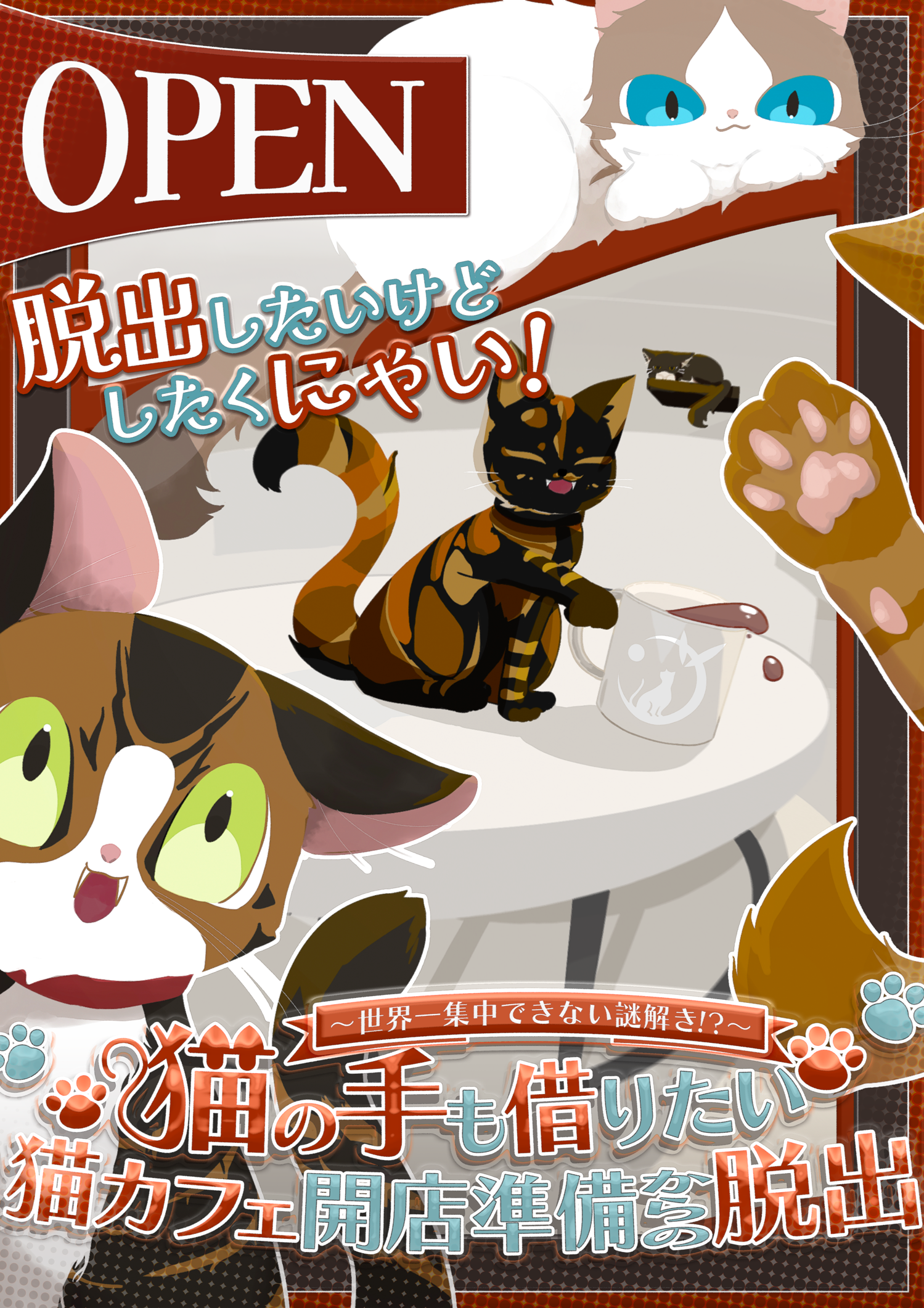 猫の手も借りたい猫カフェ開店準備からの脱出