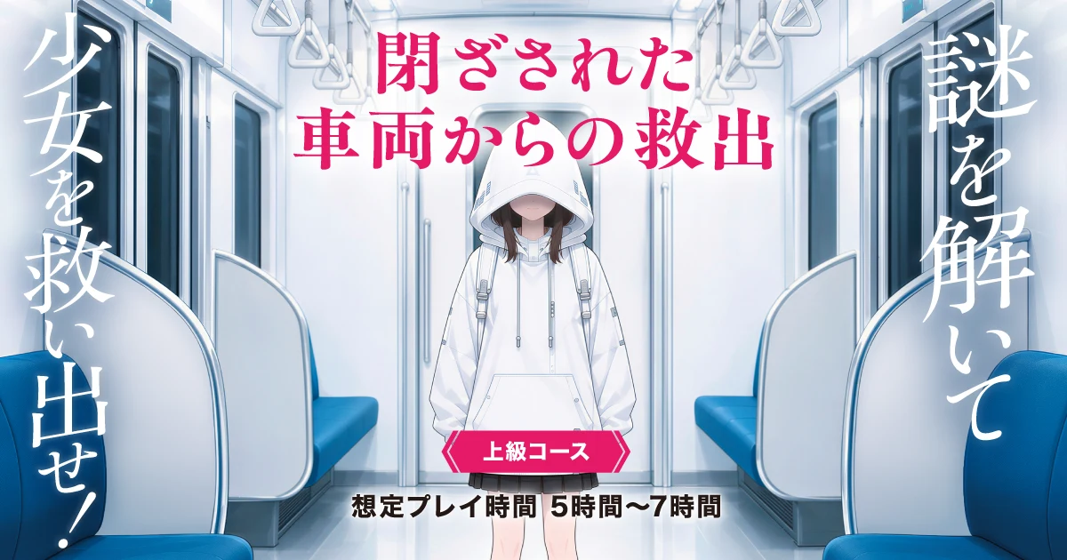 埼玉高速鉄道 周遊謎解き（上級）「閉ざされた車両からの救出」