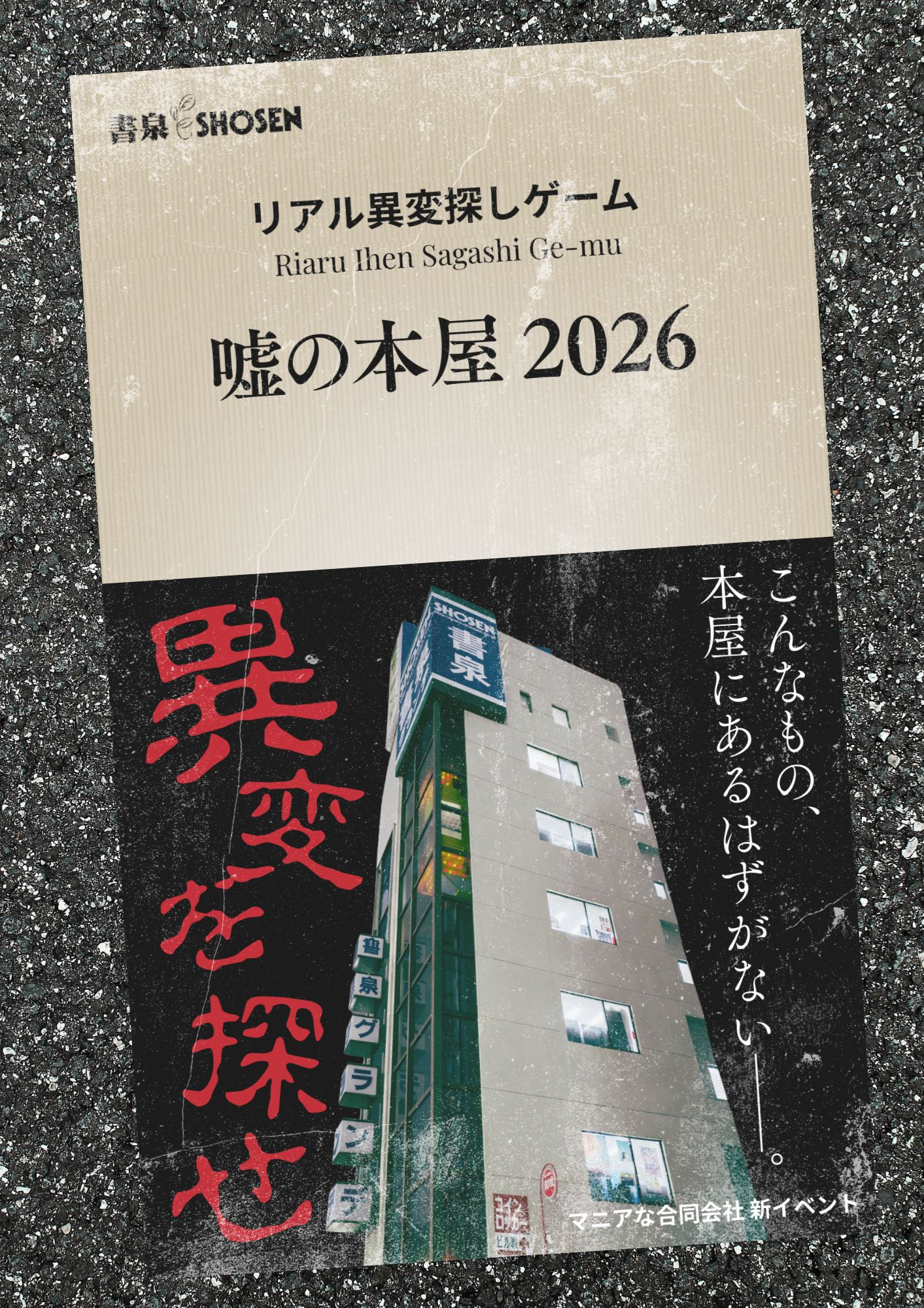 【再演】リアル異変探しゲーム「嘘の本屋 2026」「閉店後の嘘の本屋」