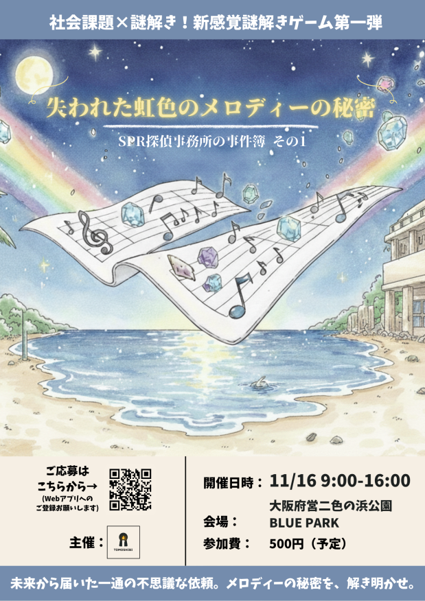 失われた虹色のメロディーの秘密:SPR探偵事務所の事件簿 その1