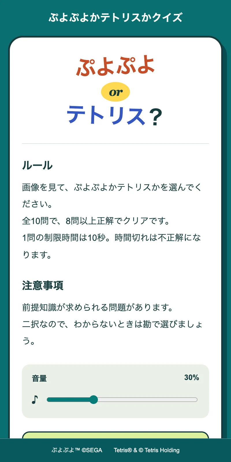 ぷよぷよかテトリスかクイズ