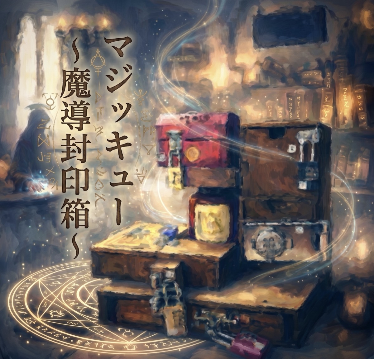 マジッキュー 〜魔導封印箱〜
