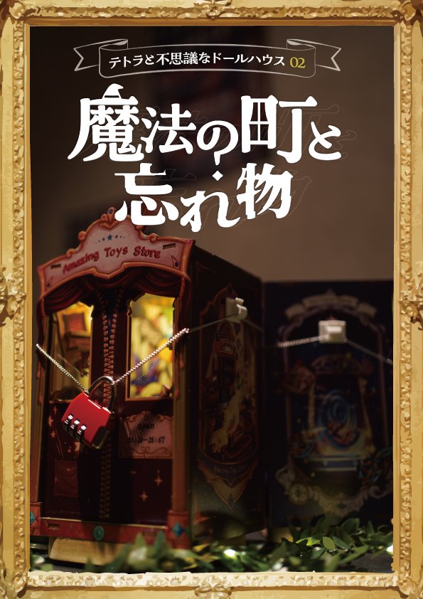 テトラと不思議なドールハウス02 -魔法の町と忘れ物-