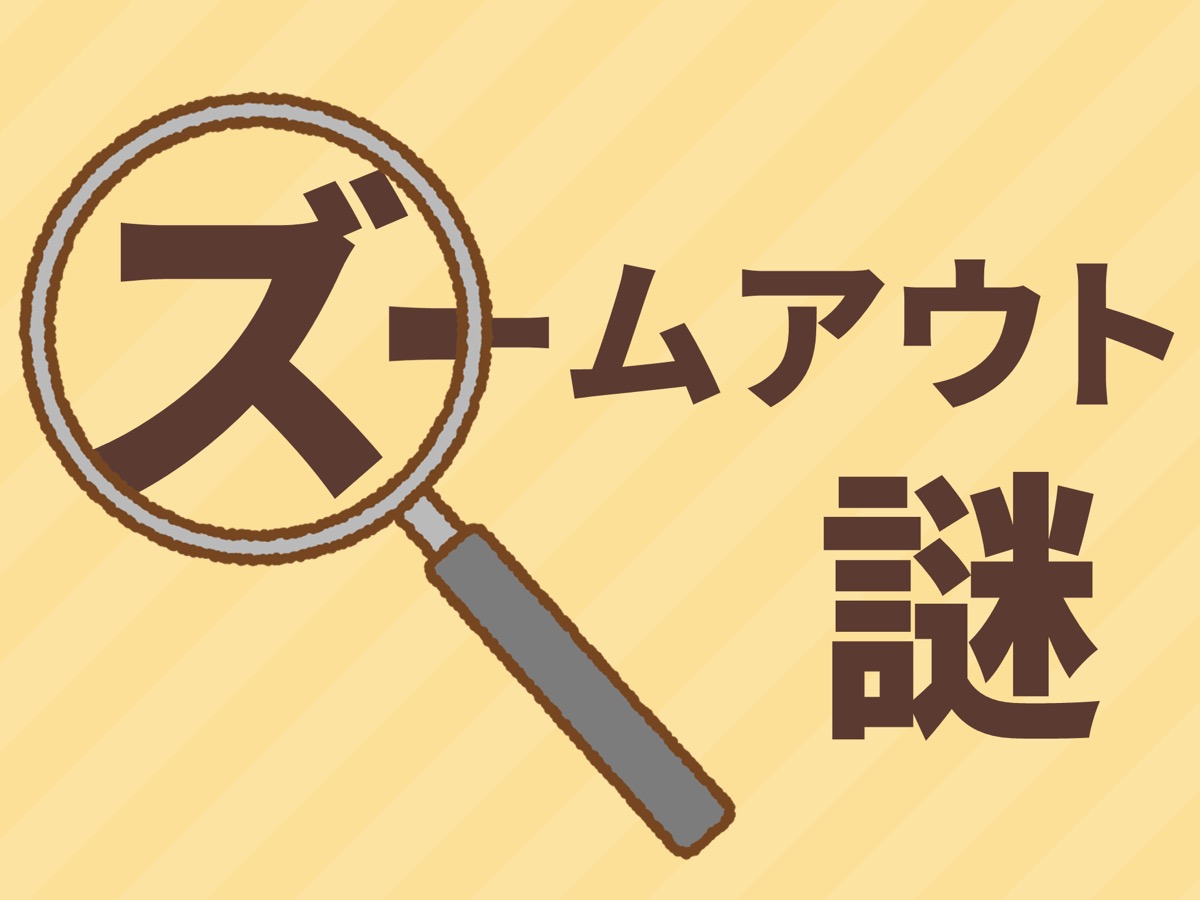 ズームアウト謎