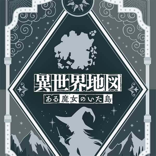 異世界地図　〜ある魔女のいた島〜