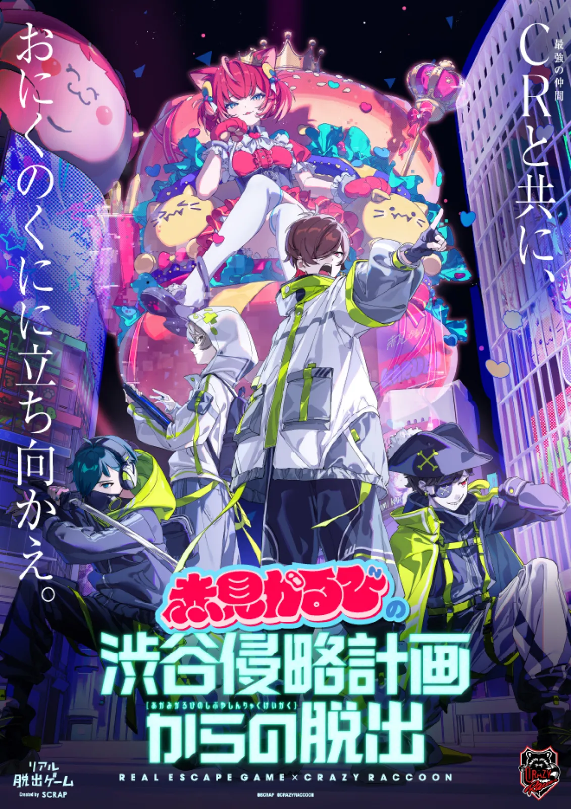 赤見かるびの渋谷侵略計画からの脱出