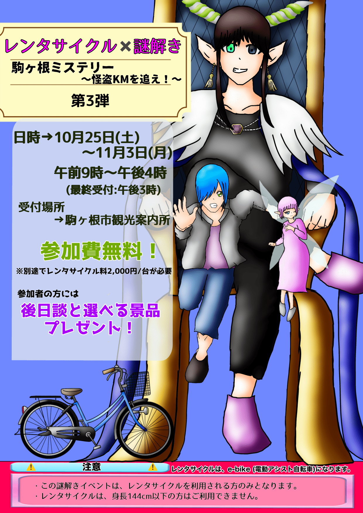 紅葉シーズン特別企画！レンタサイクル×謎解き　駒ヶ根ミステリー～怪盗KMを追え！～第３弾