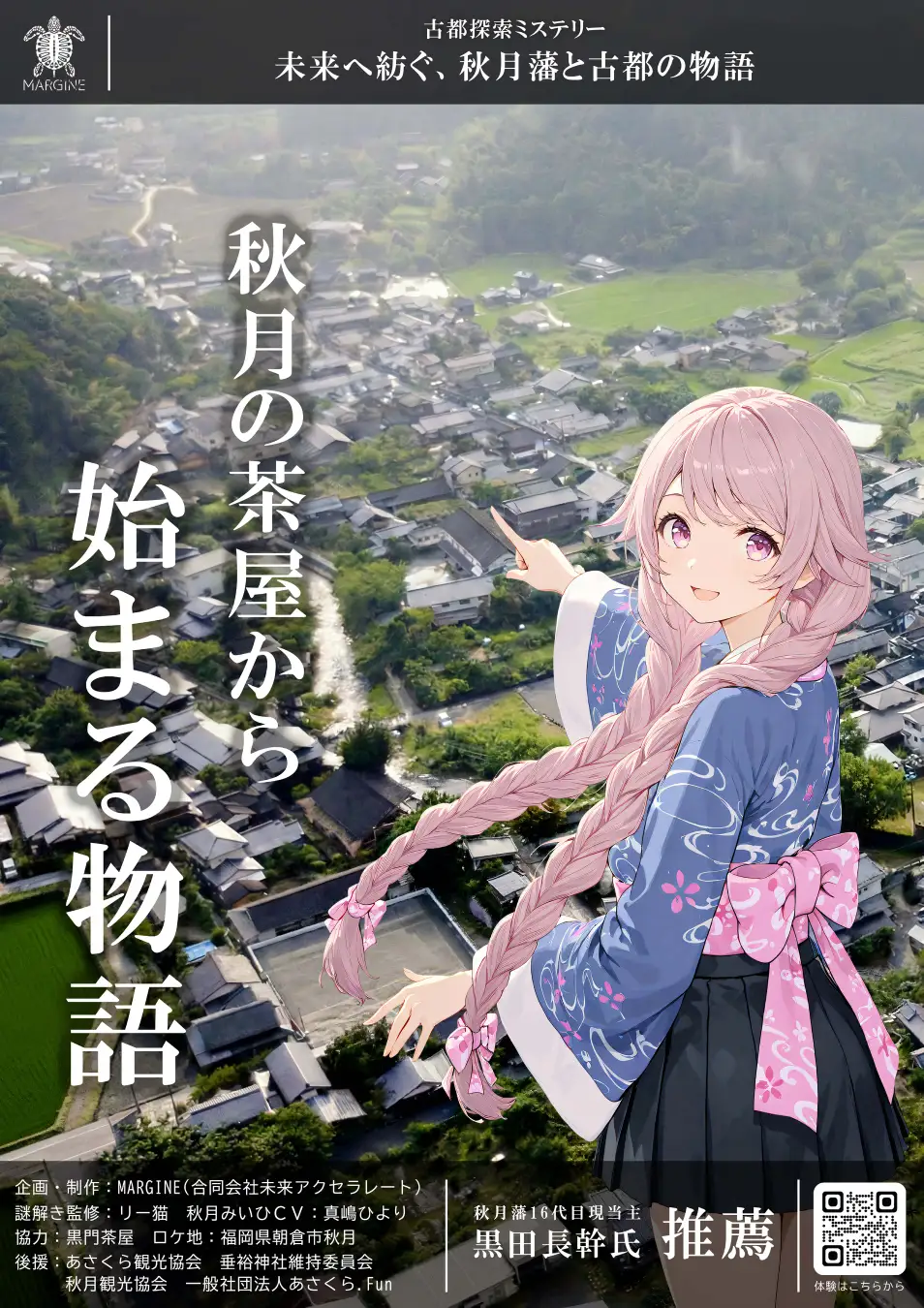 秋月の茶屋から始まる物語